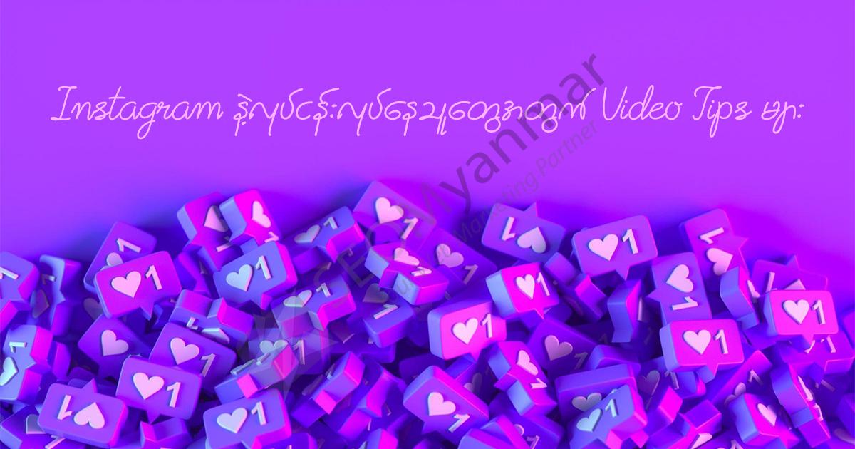 Instagram နဲ့လုပ်ငန်းလုပ်နေသူတွေအတွက် Video Tips များ