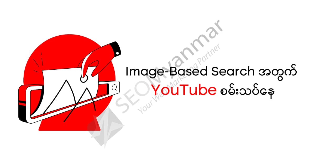 Image-Based Search အတွက် YouTube စမ်းသပ်နေပြီ