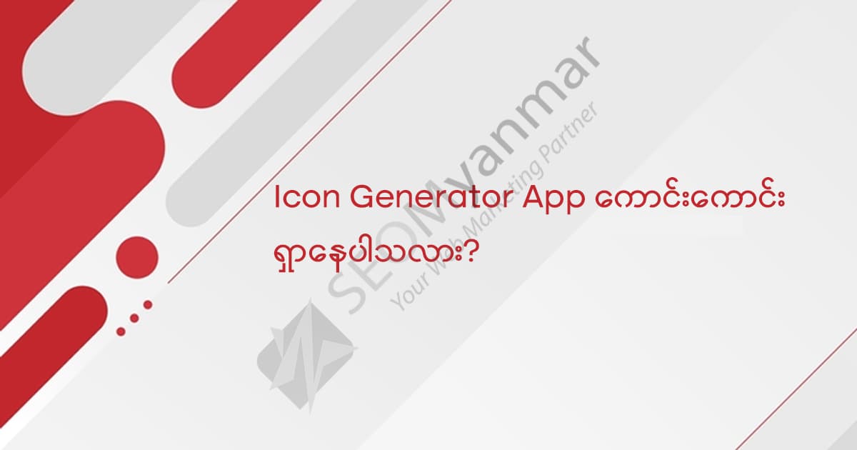 Icon Generator App ကောင်းကောင်းရှာနေပါသလား
