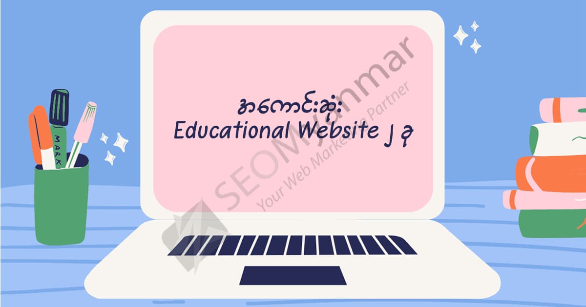 အကောင်းဆုံး Educational Website ၂ ခု