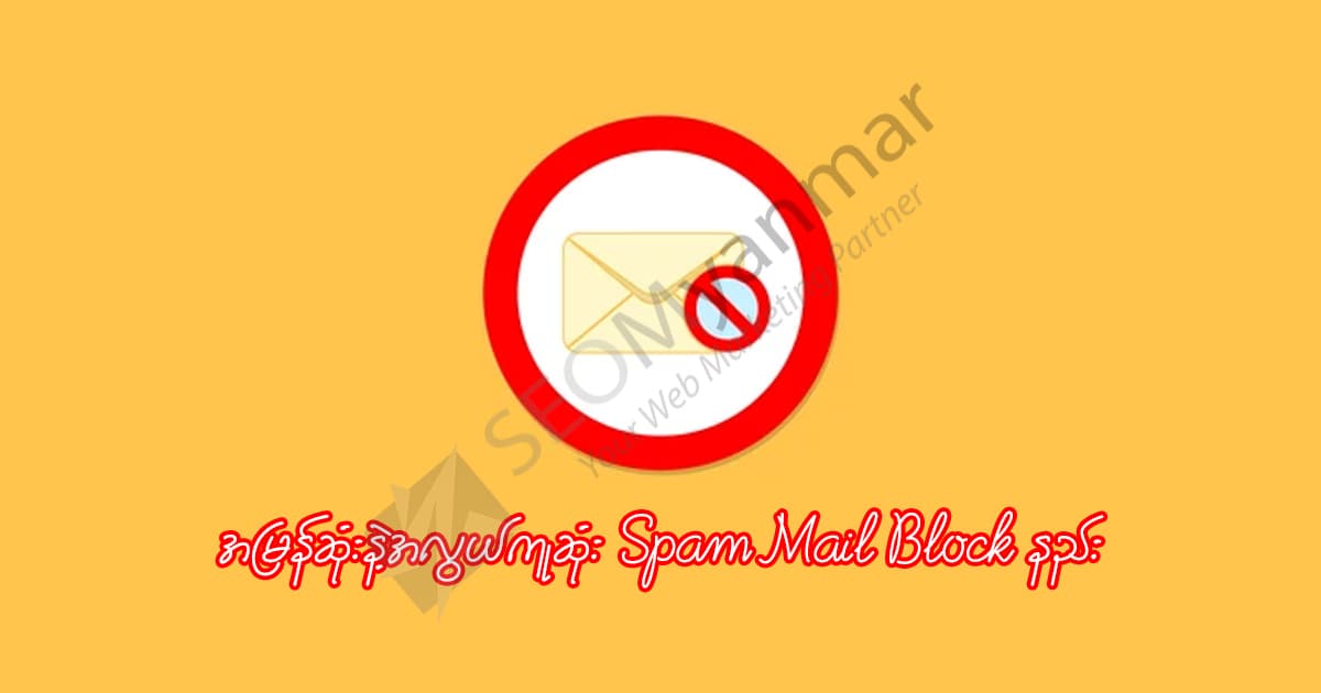 အမြန်ဆုံးနဲ့အလွယ်ကူဆုံး Spam Mail Block နည်း