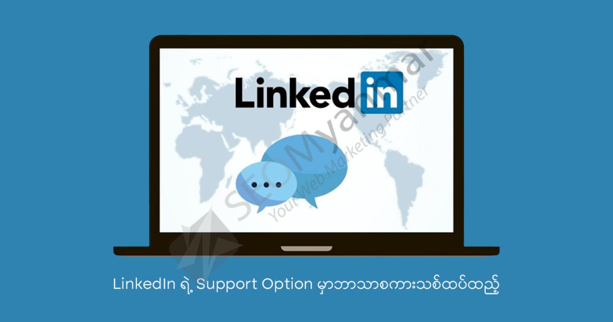 LinkedIn ရဲ့ Support Option မှာဘာသာစကားသစ်ထပ်ထည့်