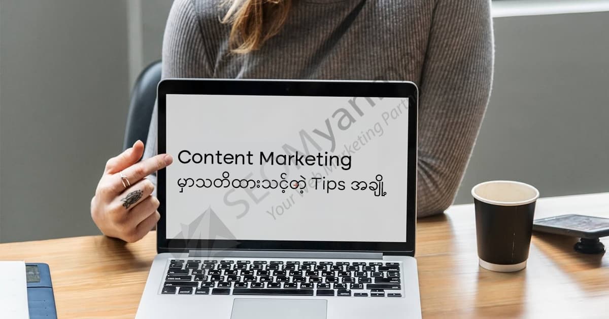 Content Marketing မှာသတိထားသင့်တဲ့ Tips အချို့