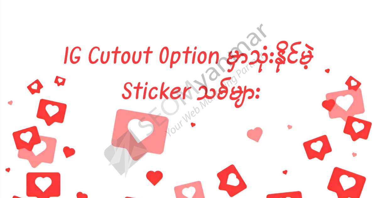 IG Cutout Option မှာသုံးနိုင်မဲ့ Sticker သစ်များ