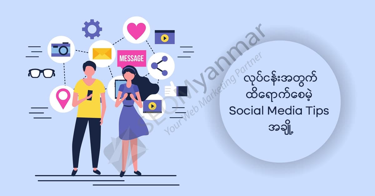 လုပ်ငန်းအတွက်ထိရောက်စေမဲ့ Social Media Tips အချို့