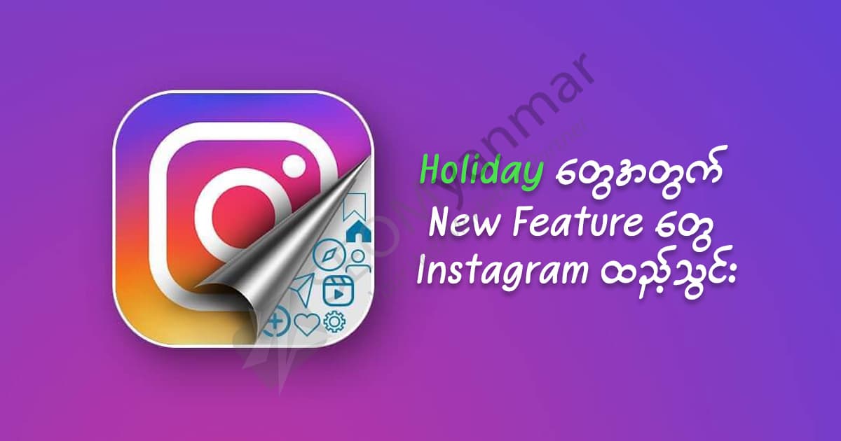 Holiday တွေအတွက် New Feature တွေ Instagram ထည့်သွင်း