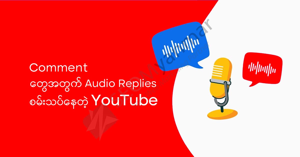 Comment တွေအတွက် Audio Replies စမ်းသပ်နေတဲ့ YouTube