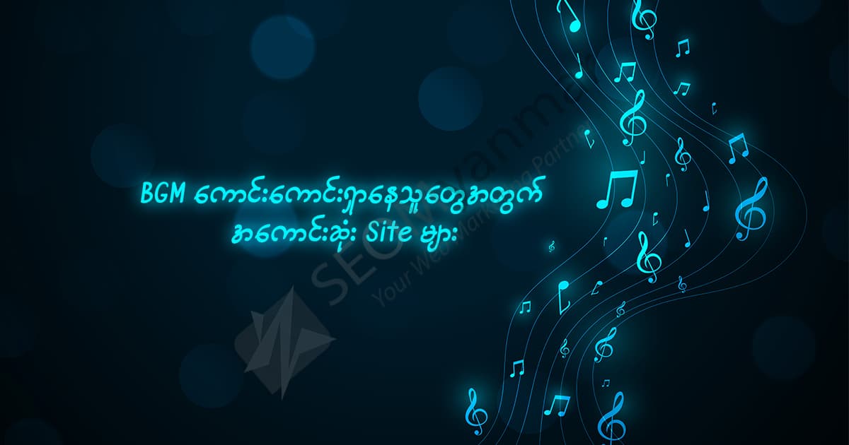 BGM ကောင်းကောင်းရှာနေသူတွေအတွက် အကောင်းဆုံး Site များ