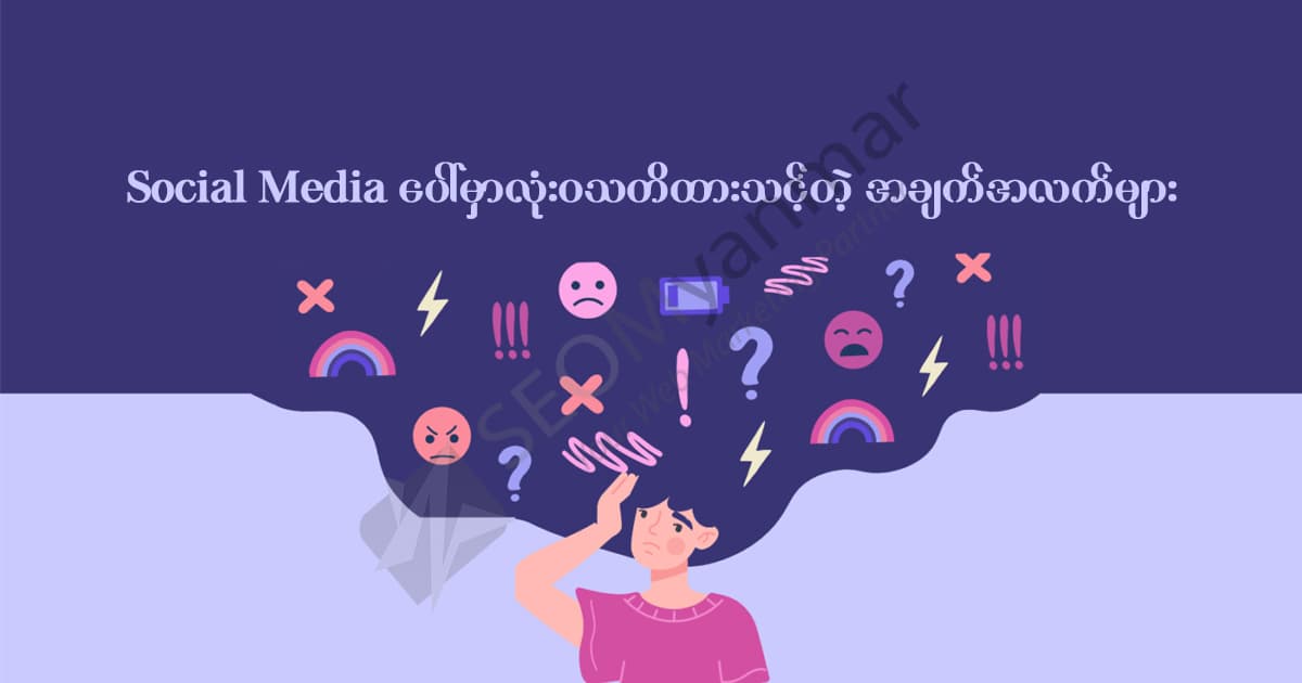 Social Media ပေါ်မှာလုံးဝသတိထားသင့်တဲ့ အချက်အလက်များ