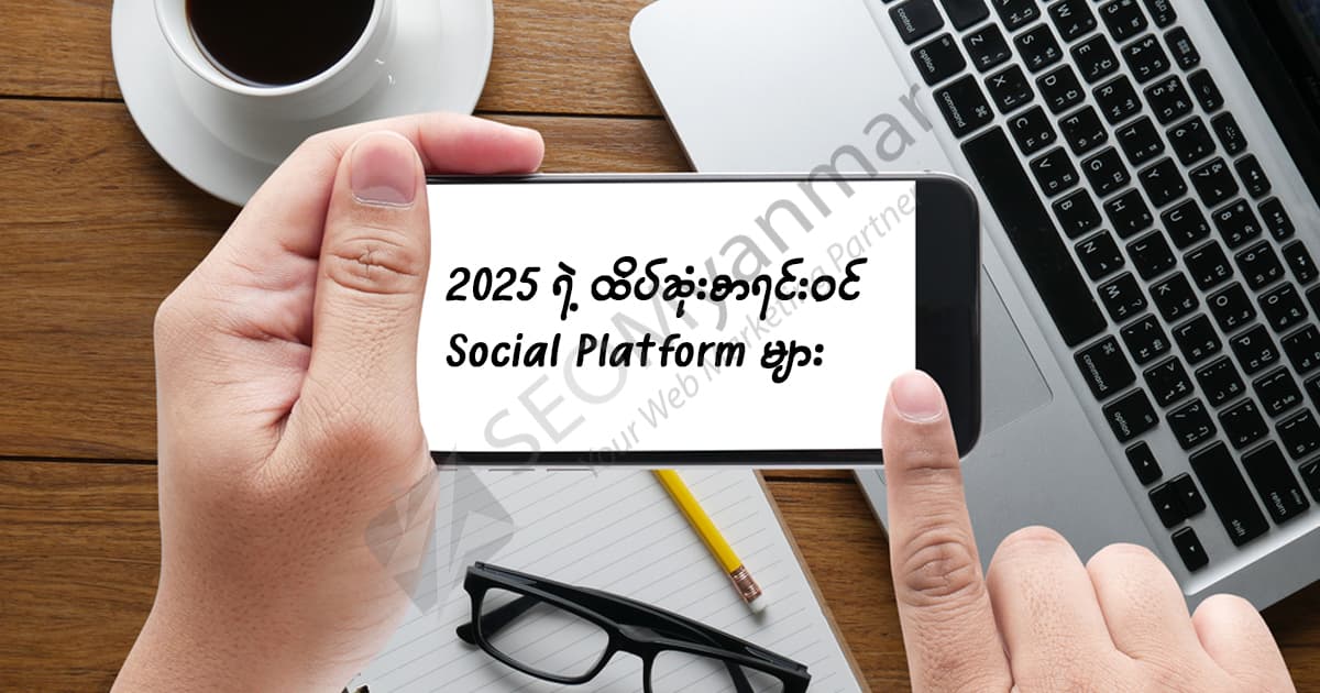 2025 ရဲ့ ထိပ်ဆုံးစာရင်းဝင် Social Platform များ