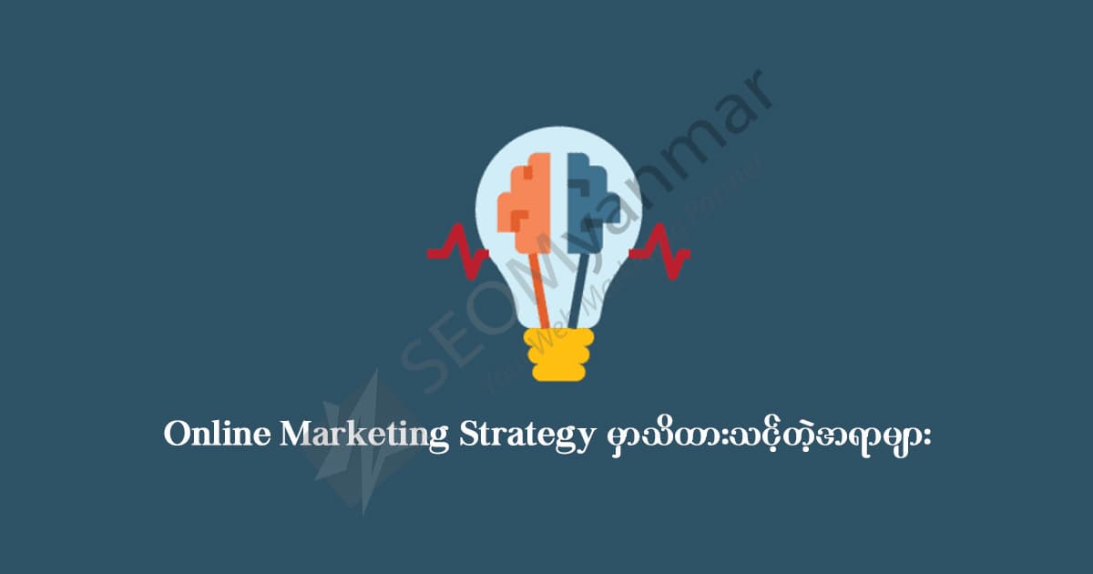 Online Marketing Strategy မှာသိထားသင့်တဲ့အရာများ