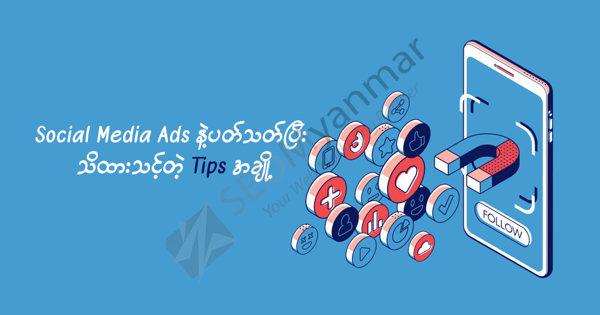 Social Media Ads နဲ့ပတ်သတ်ပြီး သိထားသင့်တဲ့ Tips အချို့