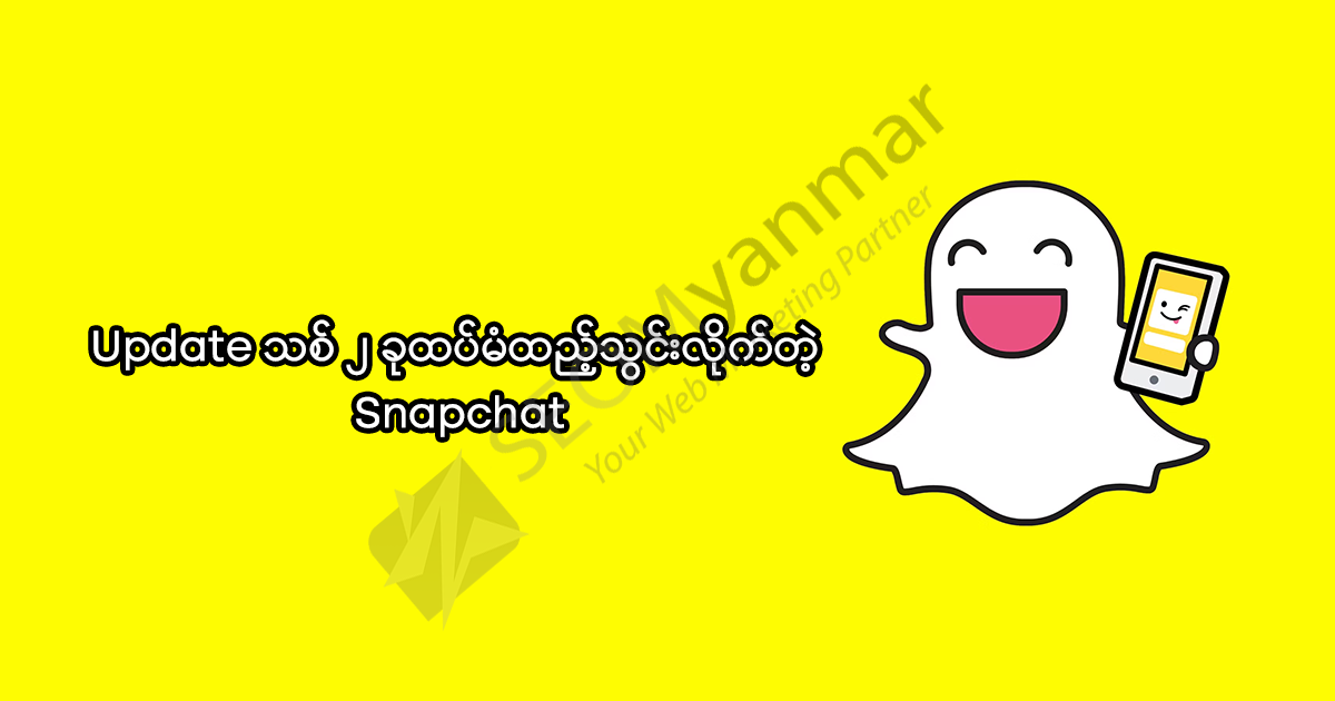 Update သစ် ၂ ခုထပ်မံထည့်သွင်းလိုက်တဲ့ Snapchat