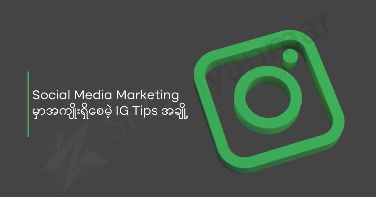 Social Media Marketing မှာအကျိုးရှိစေမဲ့ IG Tips အချို့