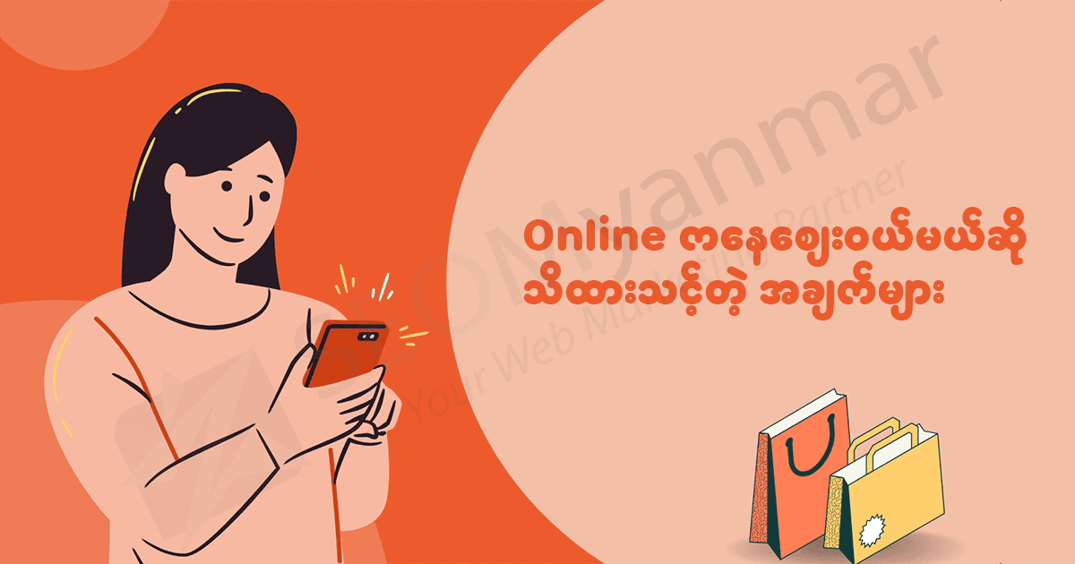 Online ကနေဈေးဝယ်မယ်ဆို သိထားသင့်တဲ့ အချက်များ