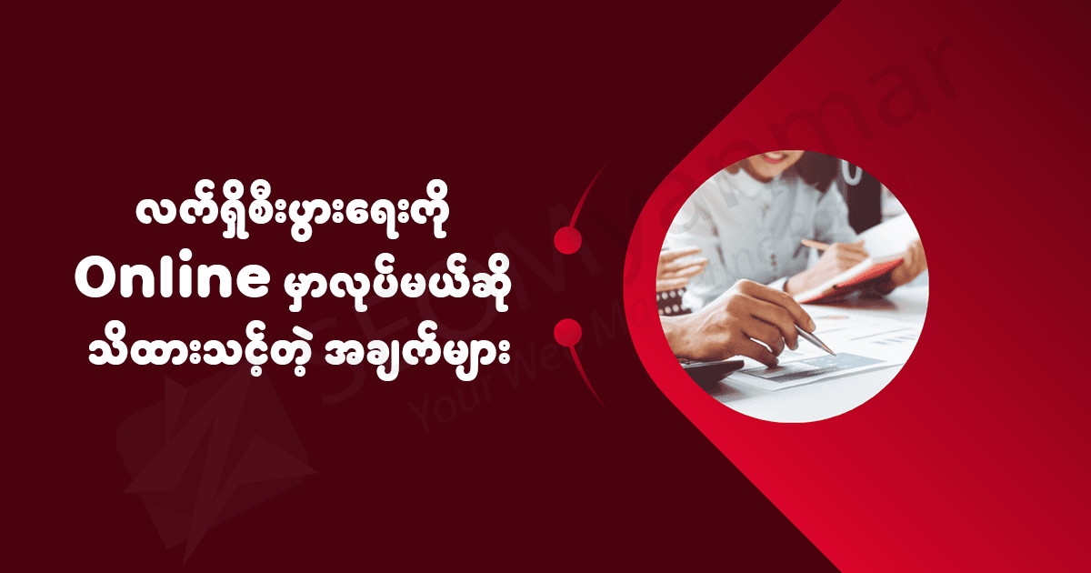 လက်ရှိစီးပွားရေးကို Online မှာလုပ်မယ်ဆို သိထားသင့်တဲ့ အချက်များ