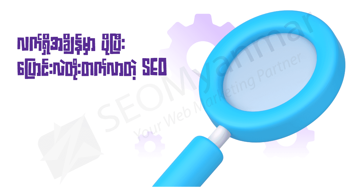 လက်ရှိအချိန်မှာ ပိုပြီးပြောင်းလဲတိုးတက်လာတဲ့ SEO လက်ရှိအချိန်မှာ ပိုပြီးပြောင်းလဲတိုးတက်လာတဲ့ SEO